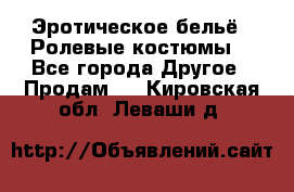 Эротическое бельё · Ролевые костюмы  - Все города Другое » Продам   . Кировская обл.,Леваши д.